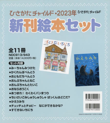 ひさかたチャイルド2023年新刊絵本セット 全11巻｜HONLINE（ホンライン）