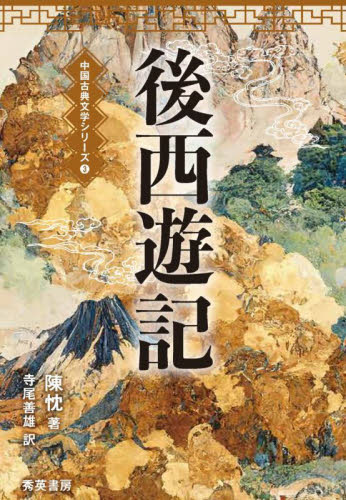 上等な - 後三國演義 『三国志』後伝 中国古典文学シリーズ1 三国志演義 本