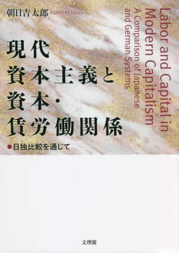 現代資本主義と資本・賃労働関係 日独比較を通じて｜HONLINE
