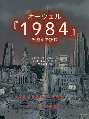 オーウェル『1984』を漫画で読む｜HONLINE（ホンライン）