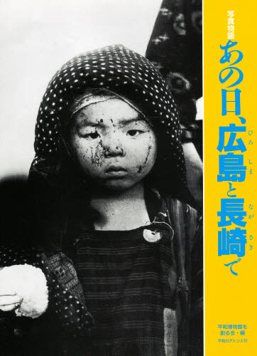 あの日、広島と長崎で 写真物語｜HONLINE（ホンライン）