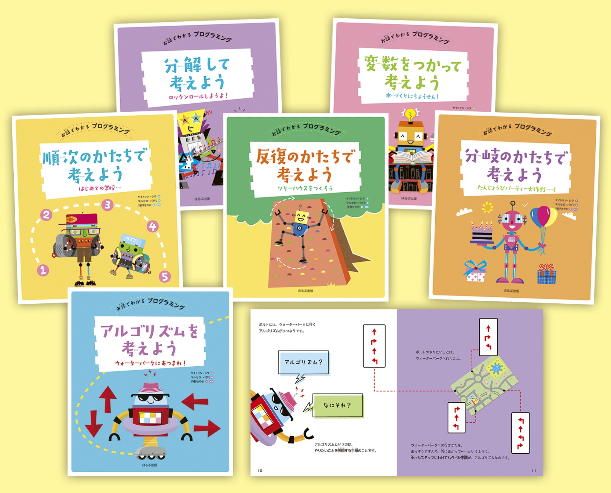 単行本(実用)　<<児童書>> お話でわかるプログラミング 全6巻 お話でわかる プログラミング 全6巻｜HONLINE（ホンライン）