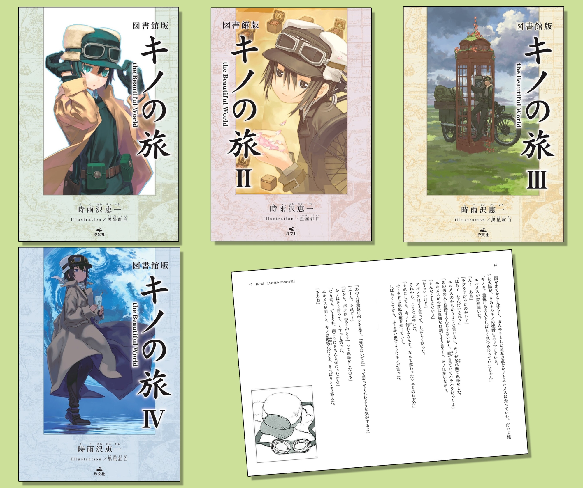 図書館版 キノの旅 全4巻｜HONLINE（ホンライン）