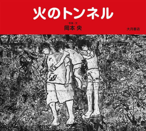 児潅頂の研究―犯と聖性 [単行本]