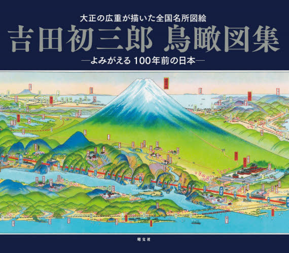 吉田初三郎鳥瞰図集 大正の広重が描いた全国名所図絵｜HONLINE（ホンライン）