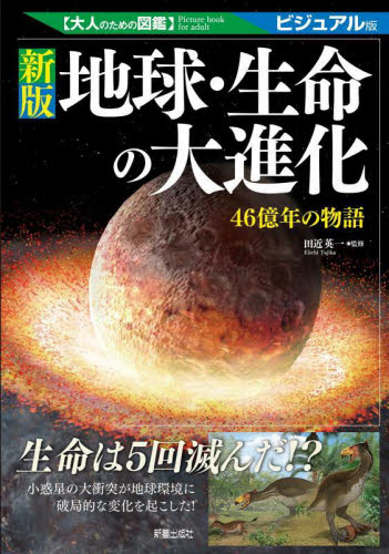 地球・生命の大進化 新版 46億年の物語｜HONLINE（ホンライン）