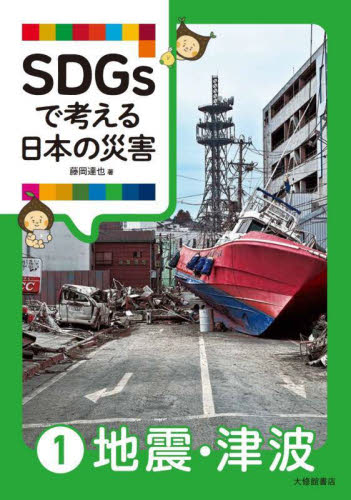 SDGsで考える日本の災害 1 地震・津波