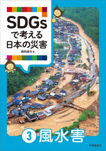 SDGsで考える日本の災害 3 風水害