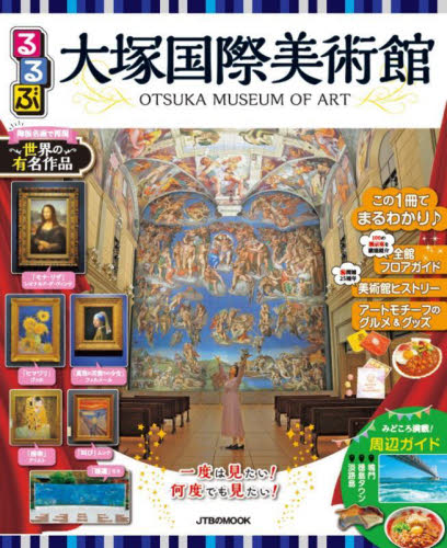 るるぶ大塚国際美術館 この1冊でまるわかり♪｜HONLINE（ホンライン）