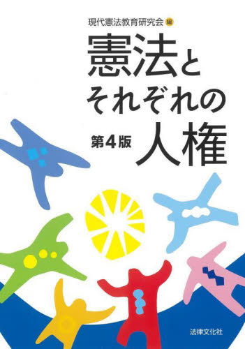 憲法とそれぞれの人権〔第4版〕 | 彼谷 環, 川畑 博昭, 倉持