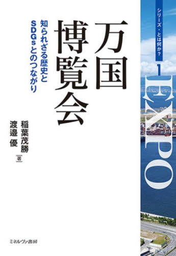 万国博覧会 知られざる歴史とSDGsとのつながり｜HONLINE（ホンライン）