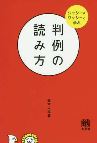 判例の読み方 シッシー&ワッシーと学ぶ｜HONLINE（ホンライン）