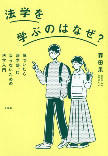 法学を学ぶのはなぜ? 気づいたら法学部、にならないための法学入門