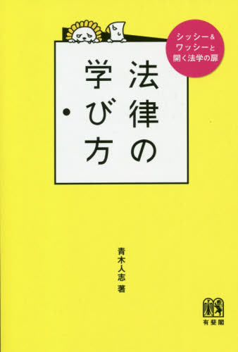 法律の学び方 シッシー&ワッシーと開く法学の扉｜HONLINE（ホンライン）