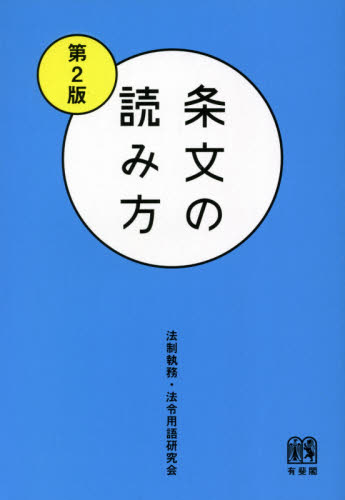 感謝価格 条文の読み方〔第2版〕 条文の読み方 第二版 有斐閣 有斐閣 ...