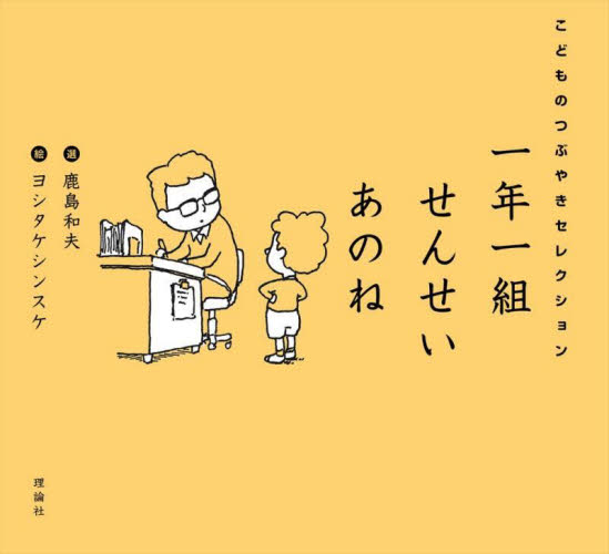 一年一組せんせいあのね こどものつぶやきセレクション｜HONLINE