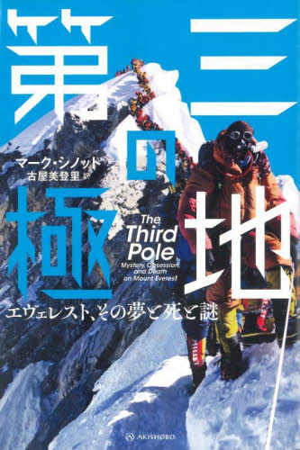 第三の極地 エヴェレスト、その夢と死と謎