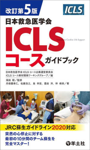 日本救急医学会ICLSコースガイドブック 改訂第5版｜HONLINE（ホンライン）