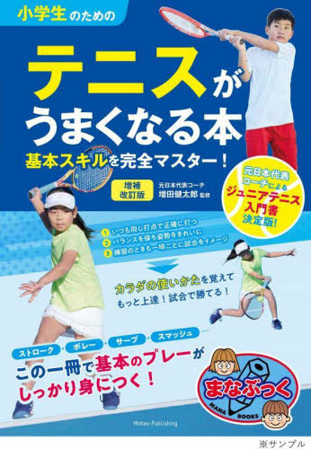 小学生のためのテニスがうまくなる本 増補改訂版 基本スキルを完全マスター!｜HONLINE（ホンライン）