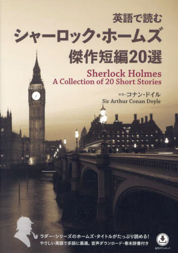 英語で読むシャーロック・ホームズ傑作短編20選｜HONLINE（ホンライン）