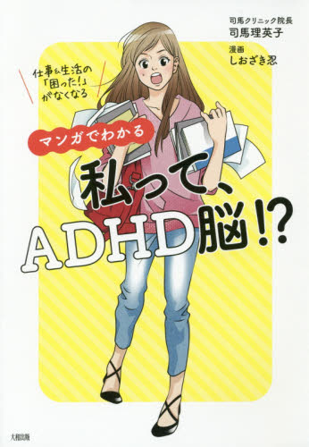 マンガでわかる私って、ADHD脳!? 仕事&生活の「困った!」がなくなる