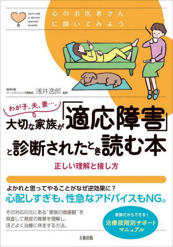 わが子、夫、妻…。大切な家族が「適応障害」と診断されたとき読む本 正しい理解と接し方