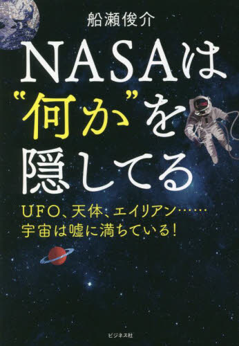 NASAは“何か”を隠してる UFO、天体、エイリアン……宇宙は嘘に満ちている 