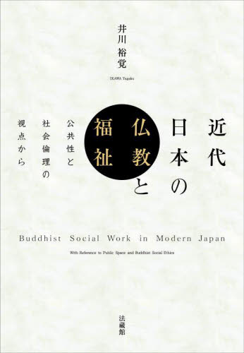 仏教文化と福祉 : 普遍思想の視点から三友_量順 - 人文/社会