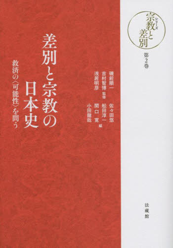 シリーズ宗教と差別 第2巻 差別と宗教の日本史｜HONLINE