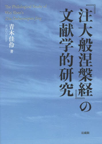 涅槃経の研究: 大乗経典の研究方法試論 涅槃経の研究 / 下田 正弘【著】 - 紀伊國屋書店ウェブストア