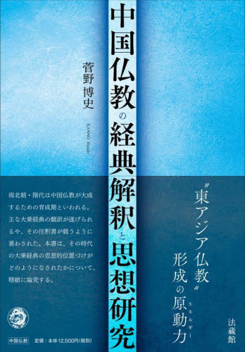 中国仏教の経典解釈と思想研究 | 菅野博史 |本 | 通販 | Amazon