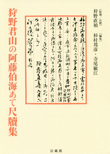 狩野君山の阿藤伯海あて尺牘集｜HONLINE（ホンライン）