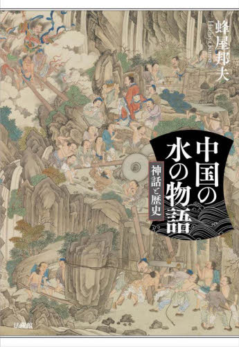中国の水の物語 神話と歴史｜HONLINE（ホンライン）