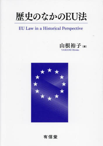 歴史のなかのEU法｜HONLINE（ホンライン）