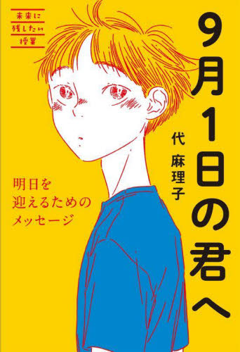 9月1日の君へ 明日を迎えるためのメッセージ