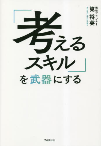 考えるスキル」を武器にする｜HONLINE（ホンライン）
