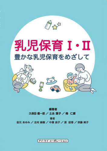 乳児保育Ⅰ・Ⅱ 豊かな乳児保育を目指して｜HONLINE（ホンライン）