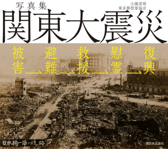 能登地震寄付　ロストゼネレーション 　失われた世代ユリシーズと関東大震災　大型本 写真集関東大震災 被害→避難→救援→慰霊→復興｜HONLINE