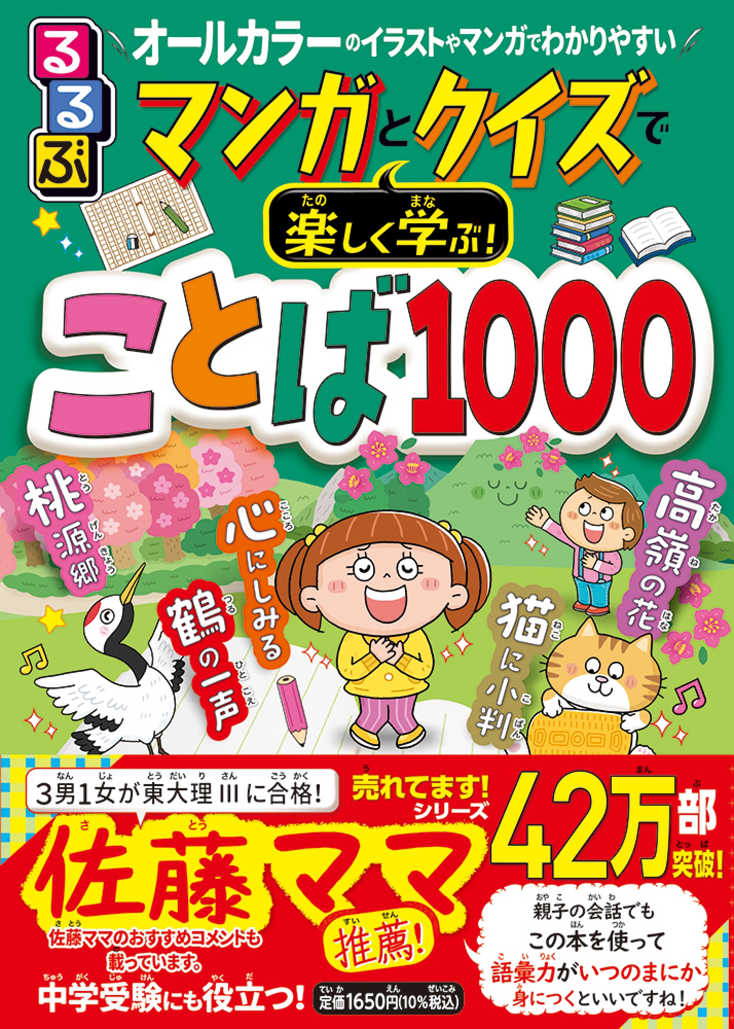 るるぶマンガとクイズで楽しく学ぶ!ことば1000 ことわざ、慣用句、故事成語、四字熟語も掲載!