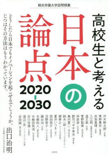高校生と考える日本の論点2020-2030