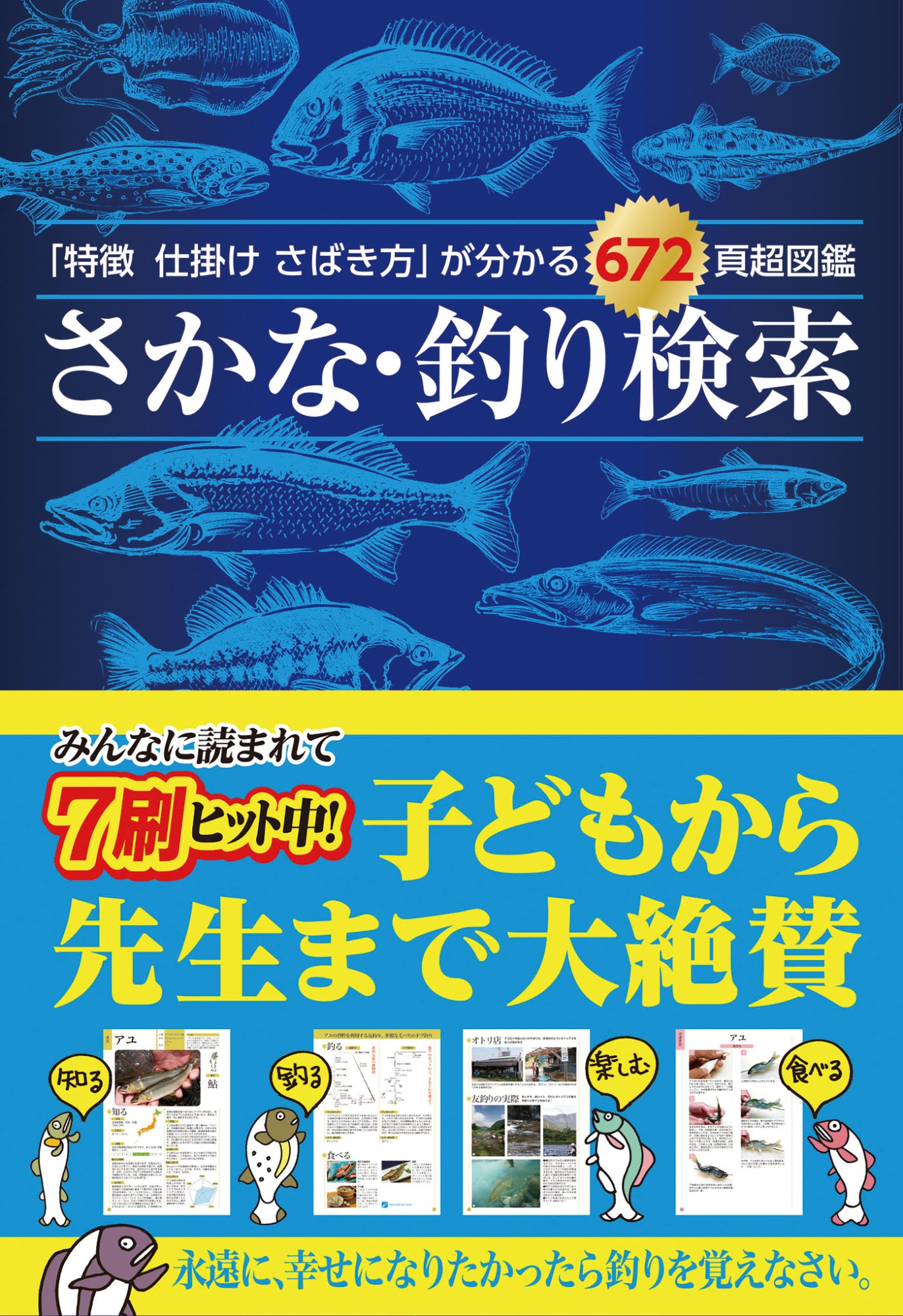 さかな・釣り検索 「特徴仕掛けさばき方」が分かる672頁超図鑑