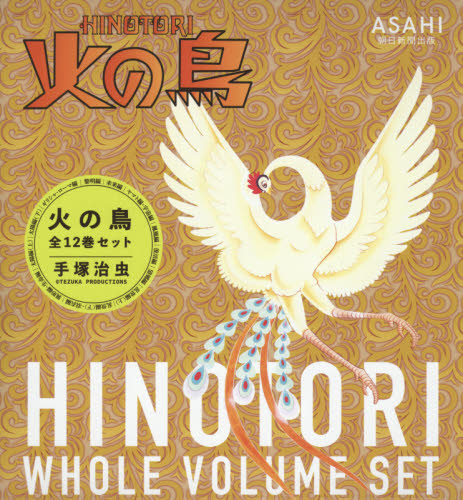 火の鳥 12巻セット｜HONLINE（ホンライン）