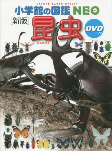 小学館の図鑑NEO DVDつきセット 既22巻｜HONLINE（ホンライン）