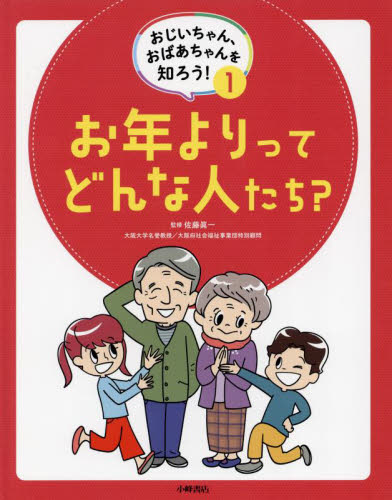 おじいちゃん、おばあちゃんを知ろう! 1 お年よりってどんな人たち?｜HONLINE（ホンライン）