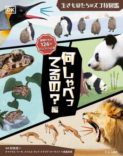 生きものたちのスゴ技図鑑 何しゃべってるの?編 動物たちの124のコミュニケーション術