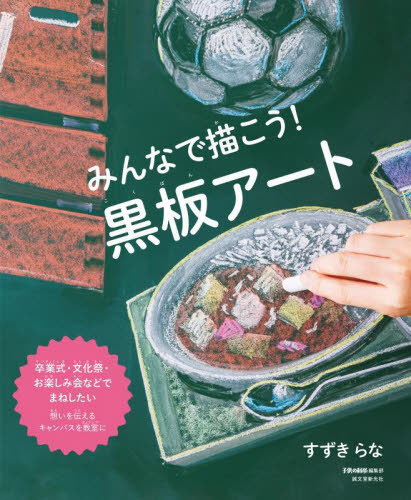 みんなで描こう!黒板アート 卒業式・文化祭・お楽しみ会などでまねしたい