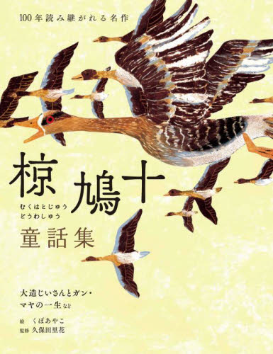 椋鳩十童話集 大造じいさんとガン・マヤの一生など