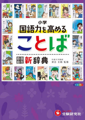 ことわざ・四字熟語新辞典 : 緩い 小学自由自在