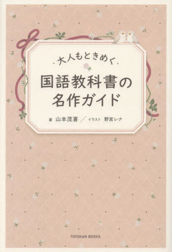 大人もときめく国語教科書の名作ガイド