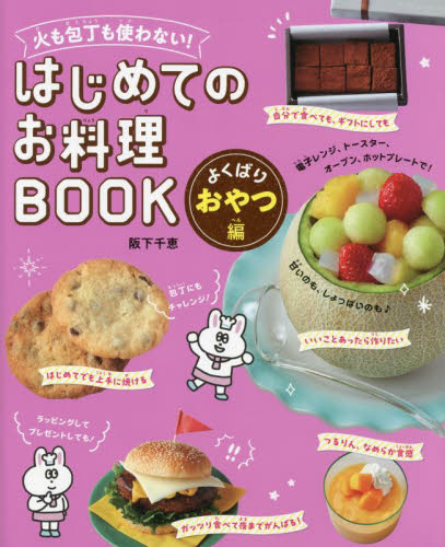 火も包丁も使わない!はじめてのお料理BOOK よくばりおやつ編